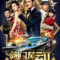 Thần Bài Macau 2 – Đổ Thành Phong Vân 2 Full HD Vietsub