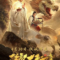 Hàng Long Đại Sư 2: Tróc Yêu Bảng Dragon Hunter 2 (2020) Full HD Vietsub