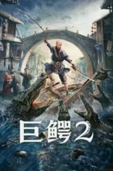 Mega-Crocodile-2-monster-movie-film-2022-Chinese-creature-feature-巨鳄2-poster
