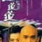 Thiện Nữ U hồn 3 – A Chinese Ghost Story 3 – 1991 – Full HD Thuyết Minh