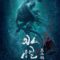 Thủy Quaí 2: Rừng Đen – Water Monster 2 (2021) Vietsub Full HD
