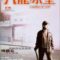 Người Trong Giang Hồ: Cửu Long Băng Thất – Young And Dangerous: Goodbye Mr Cool (2001) Full HD Vietsub